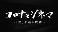 シネマとコロナ~「密」を巡る攻防~