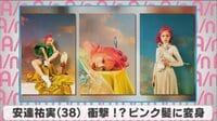 安達祐実 衝撃!?ピンク髪に変身