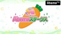 【ビデオ】ウマ娘 プリティーダービー Abemaステークス | 動画視聴はAbemaビデオ(AbemaTV)