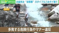 【映像】お盆休みに迷惑客…危険飛び込み&不法投棄も