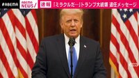 【映像】トランプ氏退任メッセージ出馬匂わせも