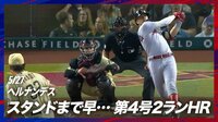 【映像】ヘルナンデスの弾丸アーチに吉田正尚も触発?