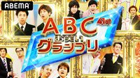【視聴予約する】第41回ABCお笑いグランプリ