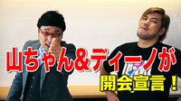 さすが山ちゃん、闇営業をイジって開会宣言！