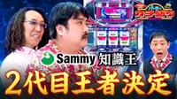 【後編】知識王Sammy編 沖ヒカルが大暴れ！