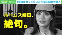 【映像】盗聴器を探す柴田キャスター
