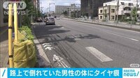 【映像】顔や腕にはタイヤ痕が…現場の様子
