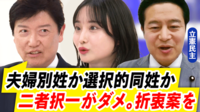 【映像】いつまで議論する?「選択的夫婦別姓」足立康史の「旧姓に法的効力」で解決?