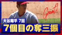 【映像】落差の大きなカーブで三振に仕留める大谷翔平