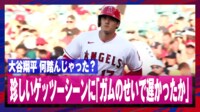 【映像】大谷翔平を苦しめるスパイク裏にへばりついたガム?