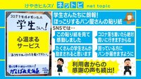 「学生さんへ！」ほっこりするパン屋さんの張り紙が話題