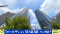 Twitterザワつく“タワマン文学”麻布競馬場「東京にしがみつく人を書き続ける」