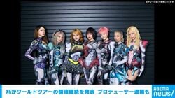 XGがワールドツアーの開催継続を発表 プロデューサー逮捕も