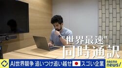 生成AIによる同時翻訳が「予測」の領域に突入 日本産・世界最速レベルのサービス、遅延が“マイナス0.5秒”まで可能に 開発者「人間が何を話すかを予測する」