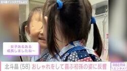 北斗晶（58）“顔出しが話題”おしゃれをして喜ぶ1歳・初孫の姿が話題に「女子あるある」「可愛いのがすぐ分かる」