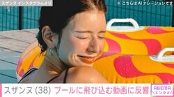 スザンヌ（38）、水着でプールを楽しむ姿に反響「美背中に夕日たまらん」