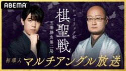 ヒューリック杯棋聖戦五番勝負 ABEMAで「藤井聡太カメラ」「渡辺明カメラ」全局対応が決定