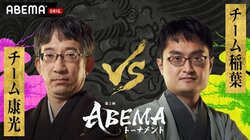 チーム康光 対 チーム稲葉 勝った方が予選通過の“鬼勝負”ファン予想はチーム康光にやや有利／将棋・ABEMAトーナメント