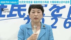 社民党 党首選 福島党首が再選 大椿候補は途中退席