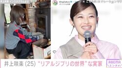 井上咲楽、“リアルジブリの世界”自然に囲まれた実家が話題に「絵になるお家だな〜」「魔女の宅急便を思い出します」