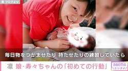 北斗晶の義娘・凛、愛娘の“はじめて記念日”を報告「おもちゃを振り回していた」