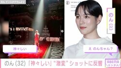 FNS歌謡祭での圧巻の歌声が話題・のん（32）、ステージ裏での“激変”ショットに反響