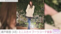 “パパそっくり”長男が話題 井ノ原快彦の妻・瀬戸朝香（48）、ミニスカ×ブーツコーデに絶賛の声「全然昔と変わらない20代のまま！」