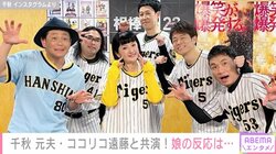 千秋、元夫・ココリコ遠藤との共演 長女の反応を明かす「わたしは大満足です」