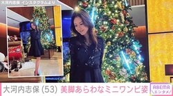 新庄剛志監督の元妻・大河内志保（53）、美脚あらわなミニワンピ姿を披露し「見とれてしまう」「お人形さんかと思った」と絶賛の声