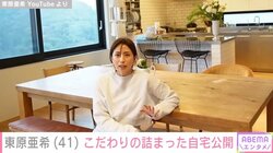 4児の母・東原亜希、“こだわりの詰まった”自宅公開 「子どもが小さい時からの思い出がたくさん」