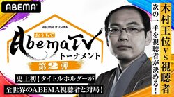 「おうちでAbemaTVトーナメント 第2弾」出場棋士・女流棋士発表 しゃべりながら戦う「トーク対局」も