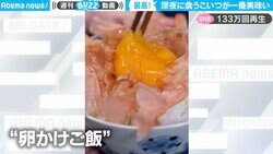 強烈な“深夜の飯テロ”料理が驚きの臨場感 130万回再生の“卵かけご飯”が「たまりませんなぁ」と話題