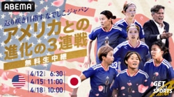【なでしこジャパン】アメリカ遠征3連戦（4/12、4/15、4/18）のテレビ放送＆ネット配信、無料視聴方法、招集メンバー