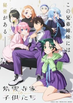 アニメ「紫雲寺家の子供たち」2025年放送開始！ティザービジュアル＆特報公開！ 梅原裕一郎、安済知佳ら兄弟姉妹キャストも発表