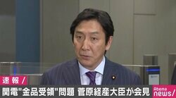 関電会見受け菅原経産大臣「受領金額も法外」「言語道断の事態」