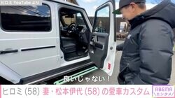ヒロミ、妻・松本伊代にプレゼントした愛車・ゲレンデを乗りやすくカスタム「愛を感じます」「優しい旦那さん」と反響