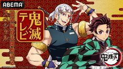 『鬼滅』新情報をお届け！花江夏樹＆小西克幸が出演の特番「鬼滅テレビ」が12月6日配信決定