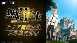 上田麗奈らが生出演！アニメ『無職転生Ⅱ ～異世界行ったら本気だす～』ラノア魔法大学入学直前特番が決定