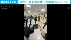 「オーマイガー!!」カメラが捉えた緊迫状態の議会上院…鳴り響く銃声→叫ぶ人々 フィリピン