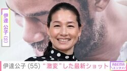 再婚した夫との2ショットが話題・伊達公子、“激変”した最新ショットを公開し「すごいイメチェン」「ワイルド」などの声