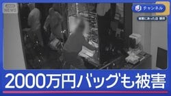 2000万円バッグも…広尾で“1億円超”被害　犯人逃走中