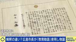 “戦前”を肯定するものは全てダメ？広島市長が職員研修で“教育勅語”使用し物議 ひろゆき氏「炎上目当てだったのでは？」 専門家「本来の趣旨がねじ曲げられているのが問題」