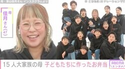 15人大家族のうるしやま家・母親・佳月さん（47）、高校生の子どもたちに作ったお弁当を公開