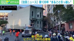 ゆっくりと移動する築139年の建物！ 豪快な“丸ごと引っ越し” 米
