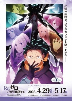 Celebrating the 10th Anime Anniversary! Re:ZERO -Starting Life in Another World- 4th Season Collaboration Cafe to be Held in Akihabara