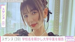 シングルマザーのスザンヌ（39）、学校名を明かし大学卒業を報告 袴姿を披露「無理かもと思う日は…何度もありました」
