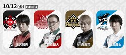 10月12日1回戦の出場選手　風林火山は初勝利なるか／麻雀・大和証券Mリーグ