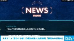 人気アニメ『超かぐや姫！』が聖地巡礼に注意喚起 「節度ある行動を」