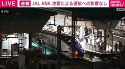 JAL ANA 地震による運航への影響なし  埼玉・群馬で最大震度5弱