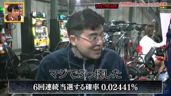 小栗旬＆山田優の弟・親之條、パチスロ番組の歴史を変える大快挙！「バジリスク 絆」で真瞳術6連・41セット乗せ 確率は0.02441％「マジでぶっ壊した！」